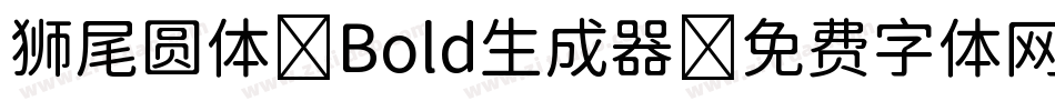 狮尾圆体 Bold生成器字体转换